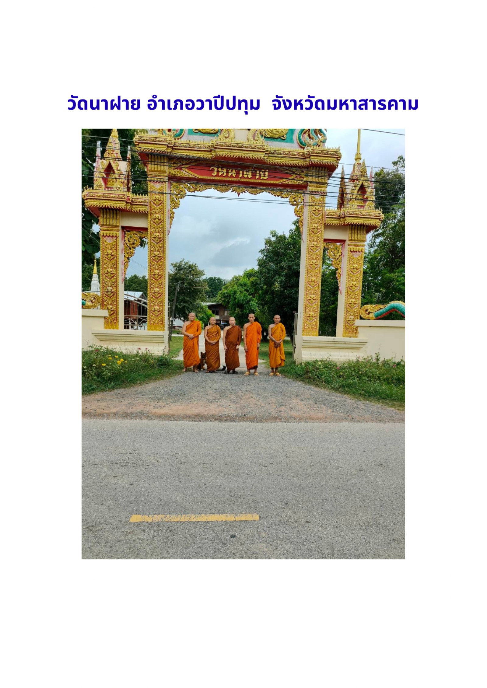 วัดนาฝาย