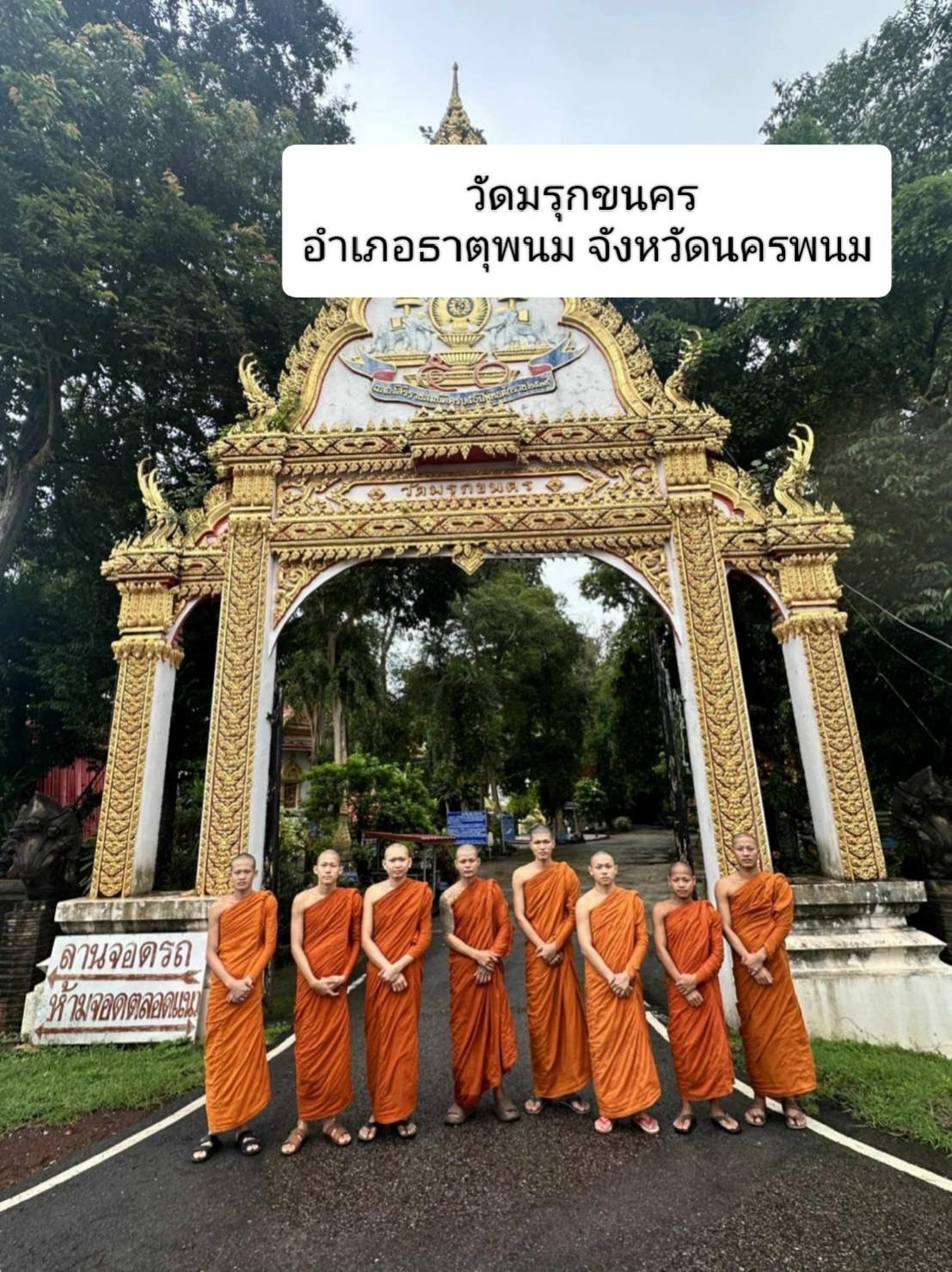 วัดมรุกขนคร