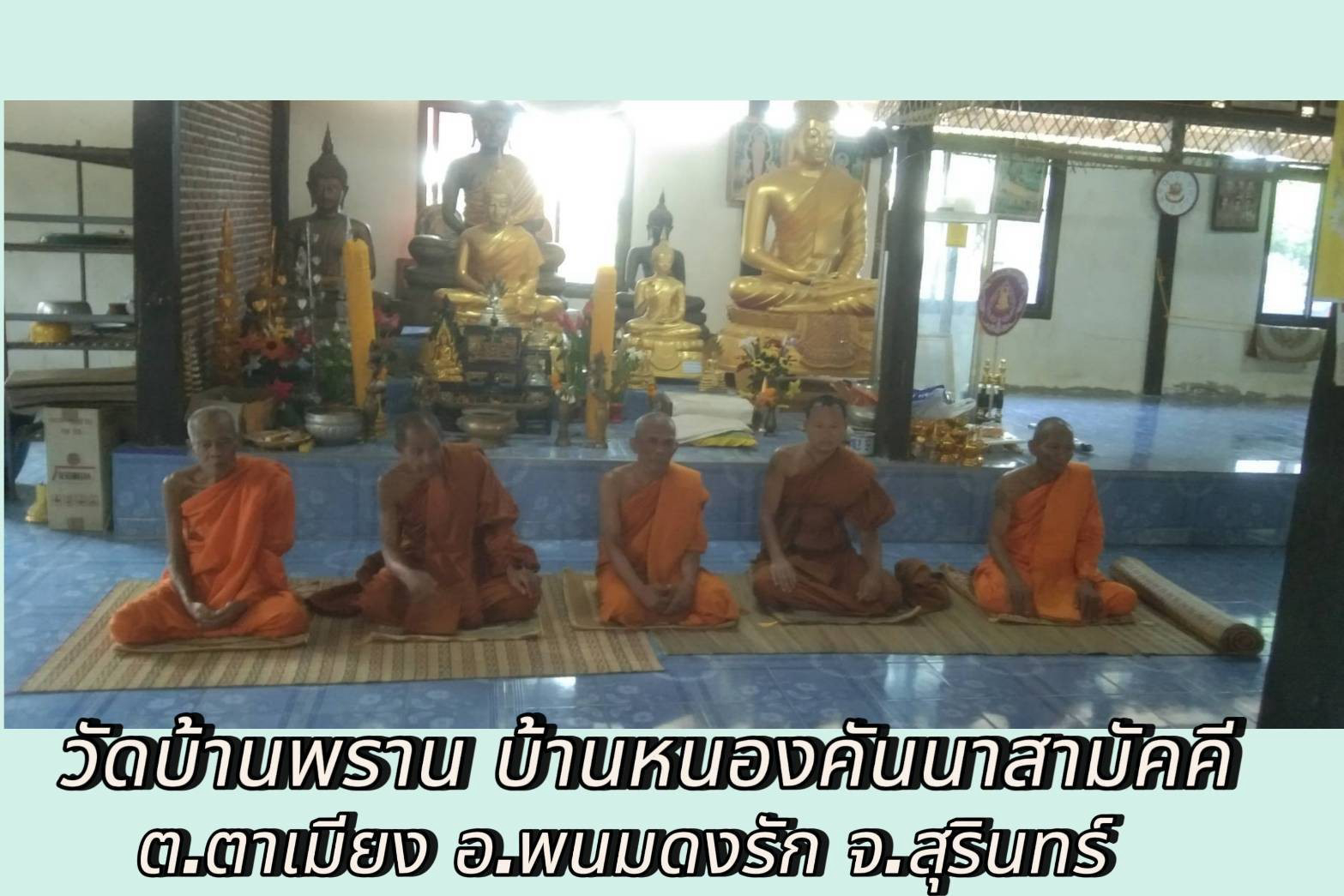 วัดบ้านพราน (หนองคันนาราษฎร์บำรุง)