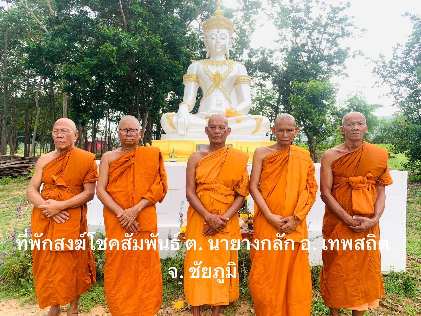 ที่พักสงฆ์โชคสัมพันธ์