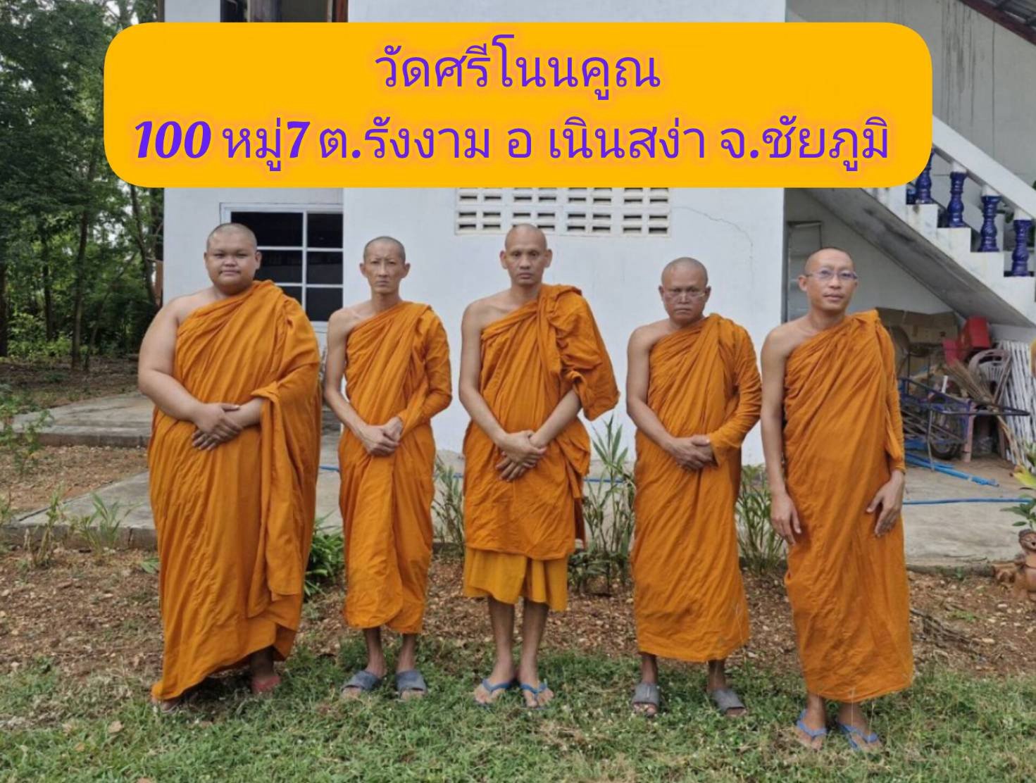 วัดศรีโนนคูณ