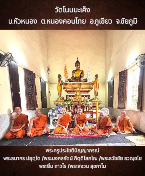 วัดโนนมะเค็ง