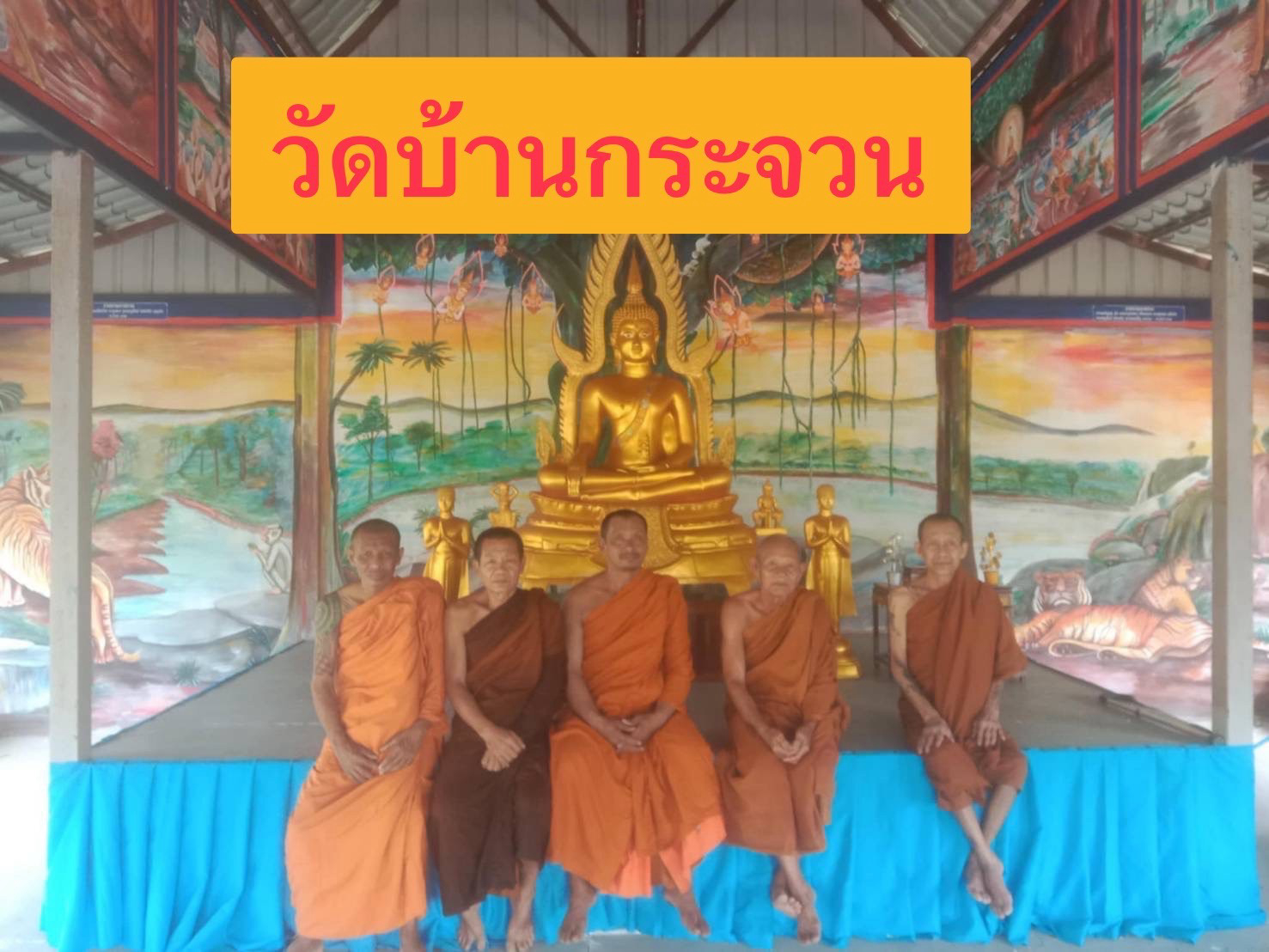 วัดบ้านกระจวน