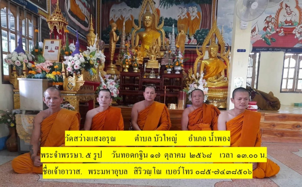 วัดสว่างแสงอรุณ