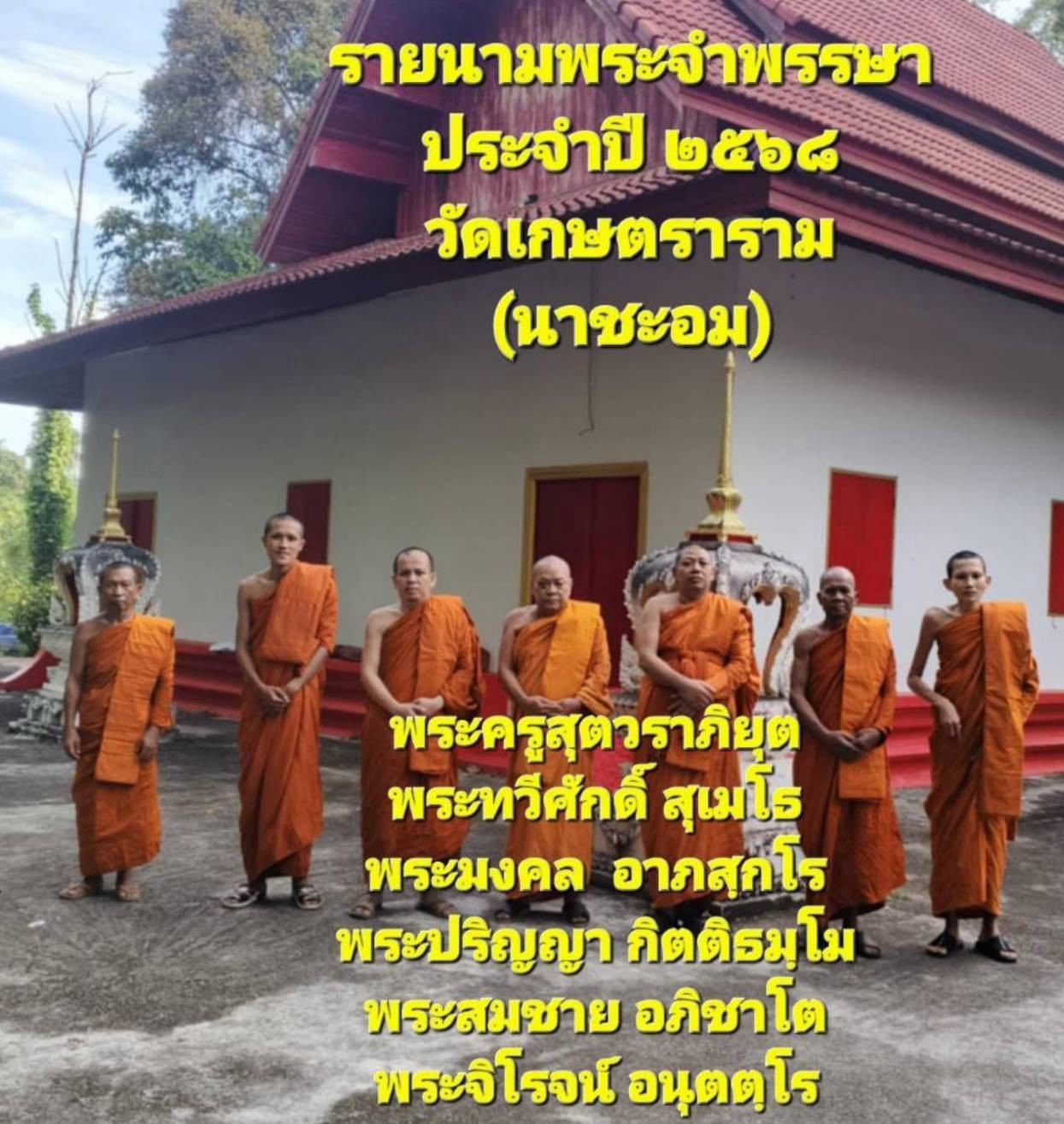 วัดเกษตราราม