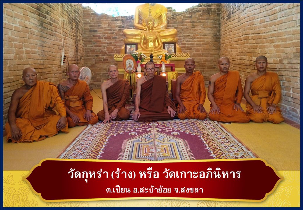 วัดเกาะอภินิหาร(วัดกุหร่า)