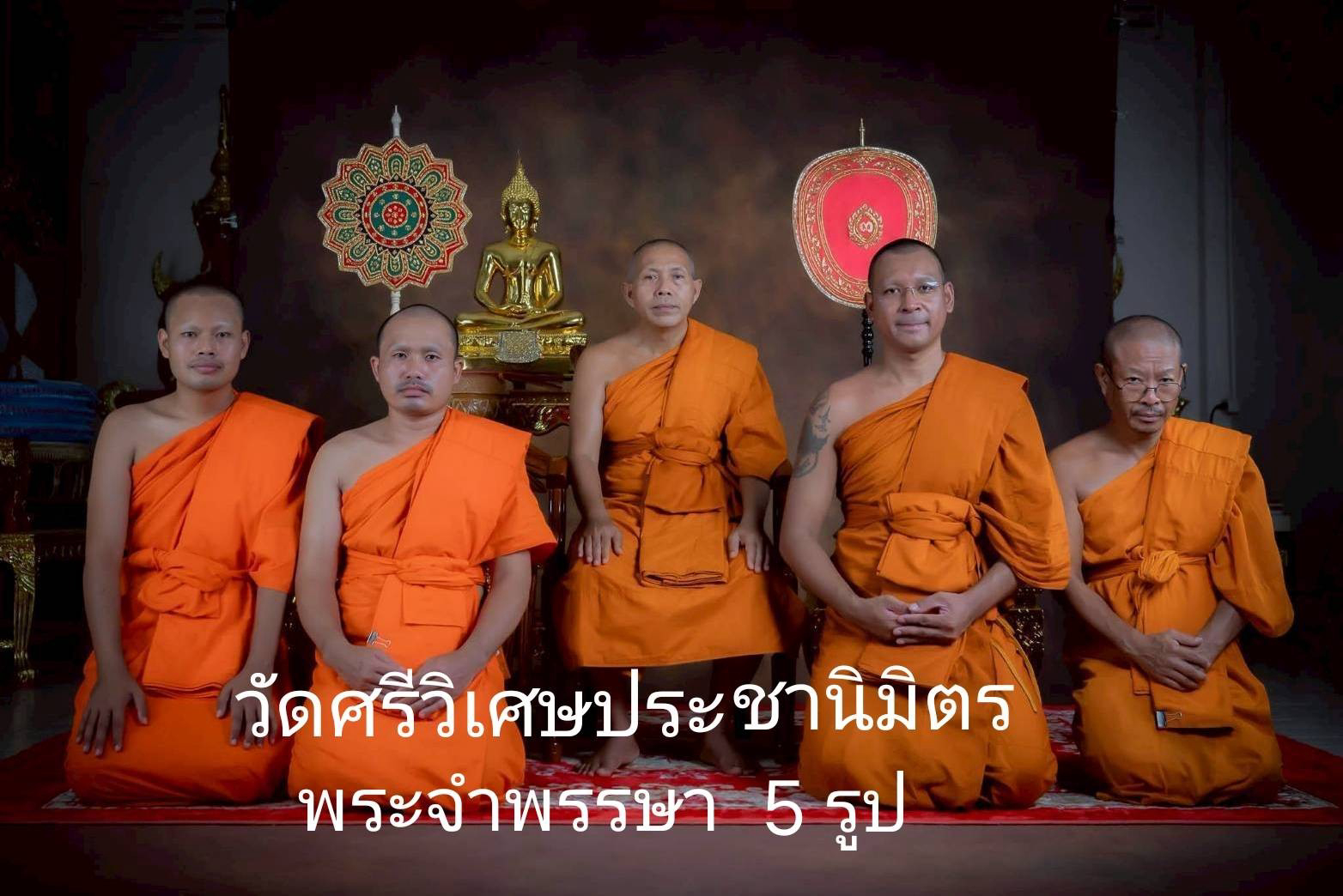 วัดศรีวิเศษประชานิมิตร