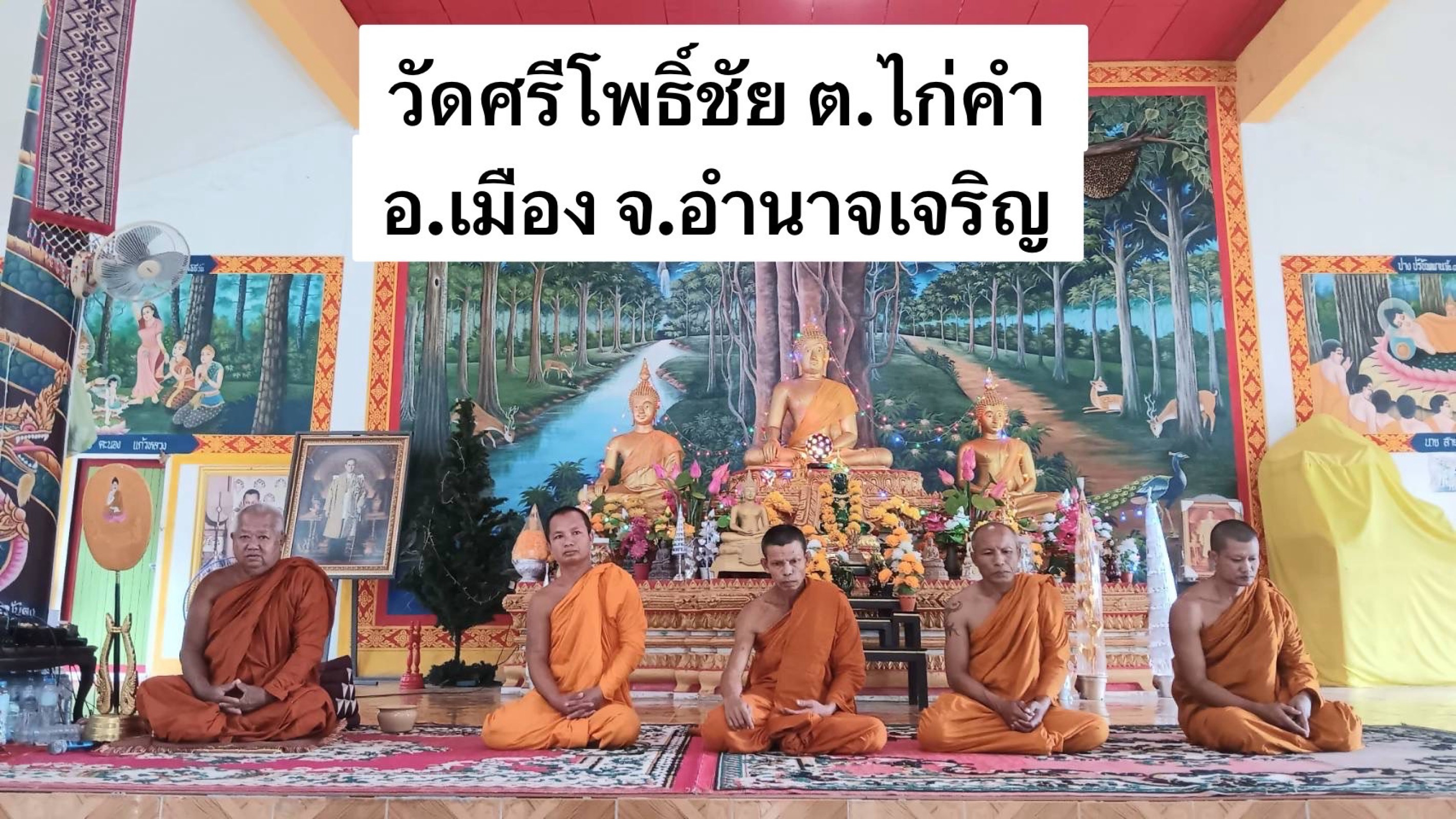วัดศรีโพธิ์ชัย