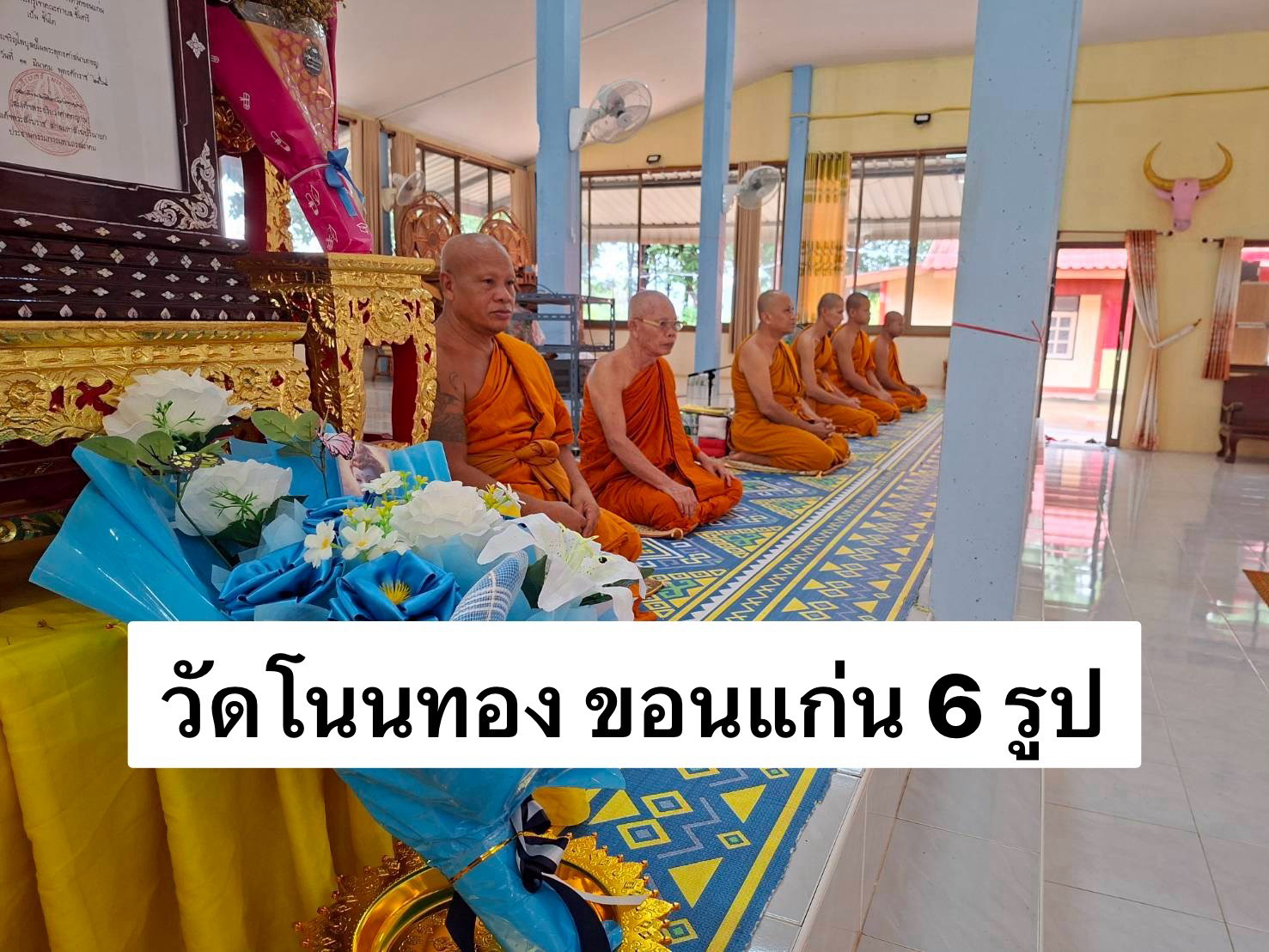 วัดโนนทอง