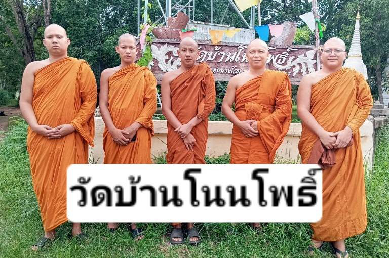 วัดบ้านโนนโพธิ์