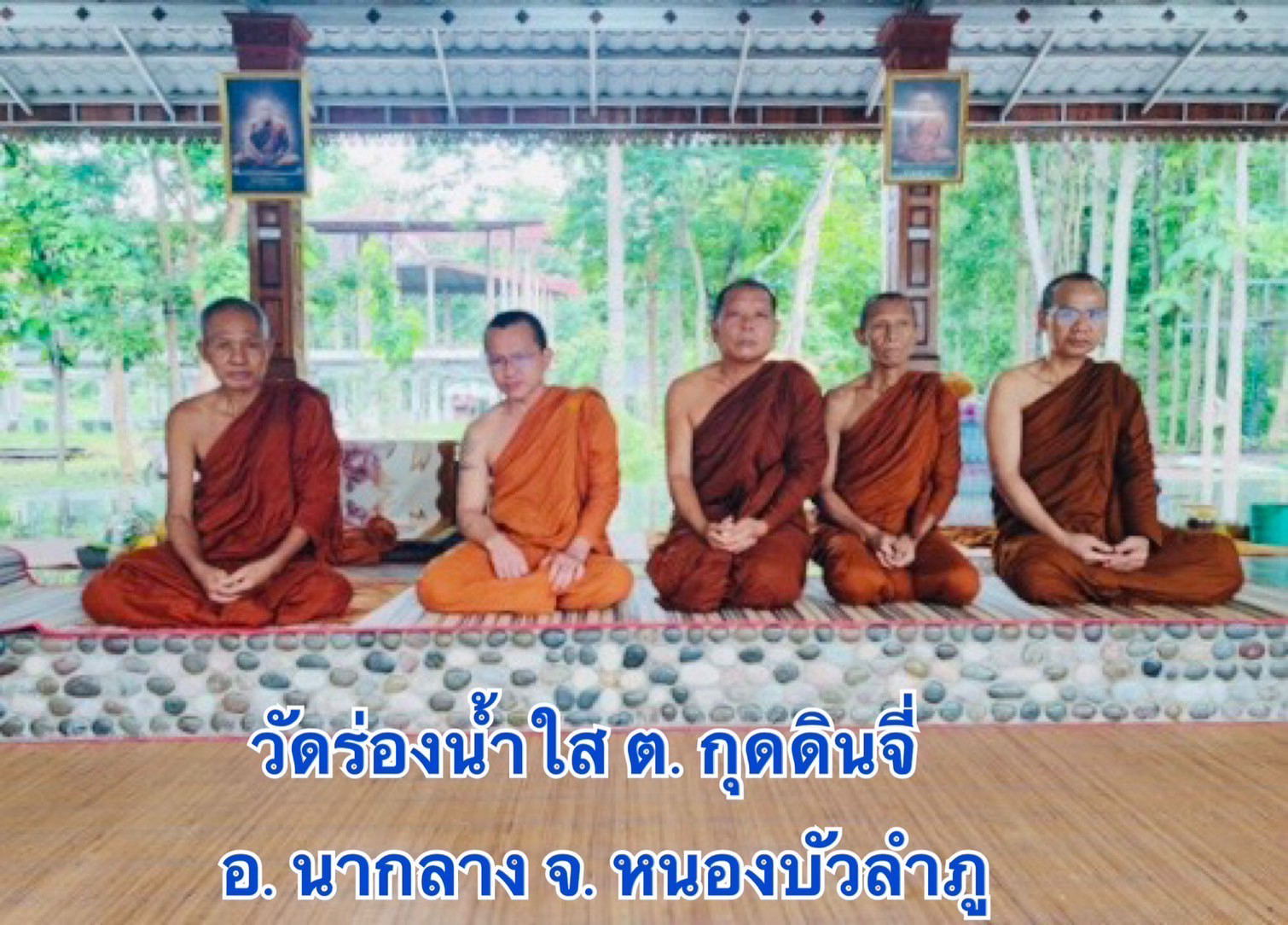 วัดร่องน้ำใส