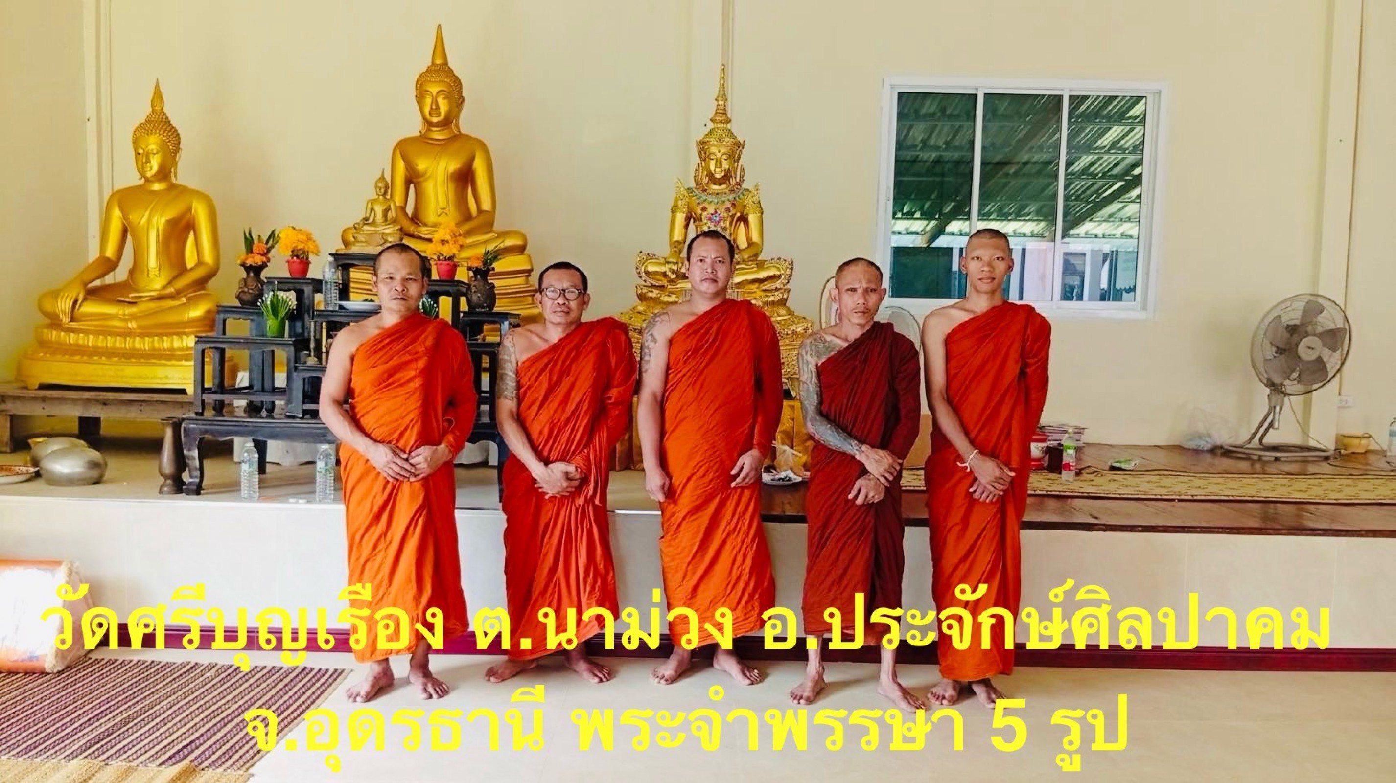 วัดศรีบุญเรือง