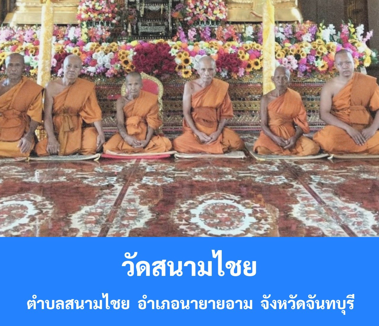 วัดสนามไชย