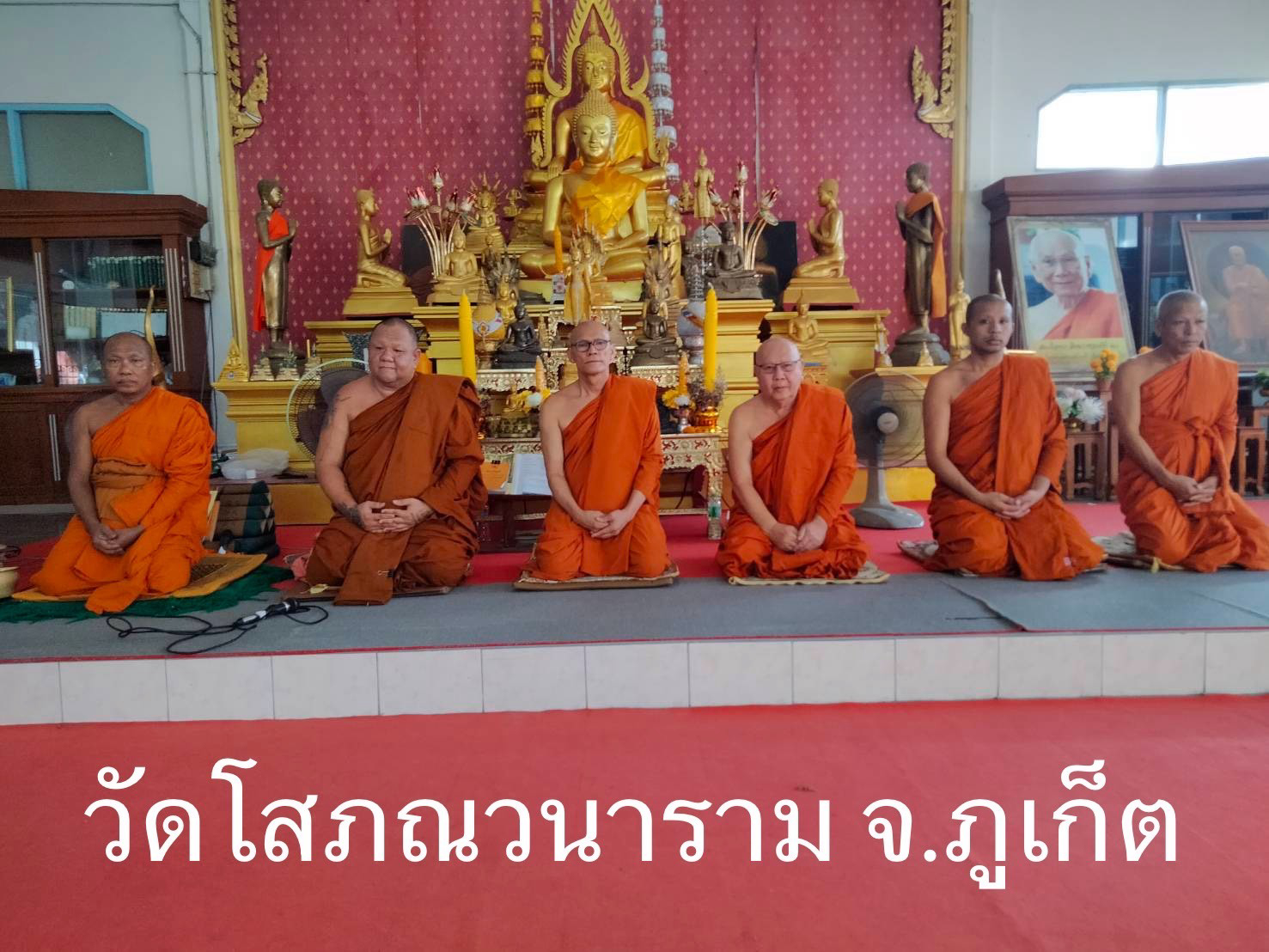 วัดโสภณวนาราม