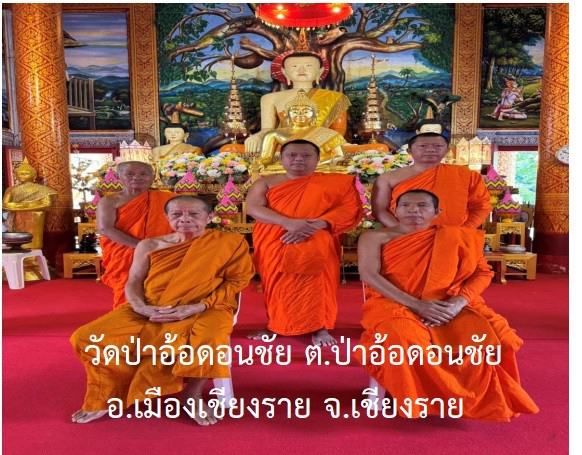 วัดป่าอ้อ(ป่าอ้อดอนชัย)