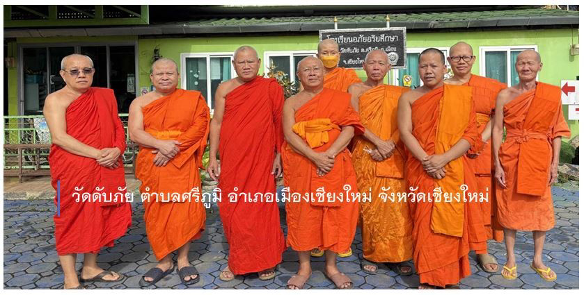 วัดดับภัย