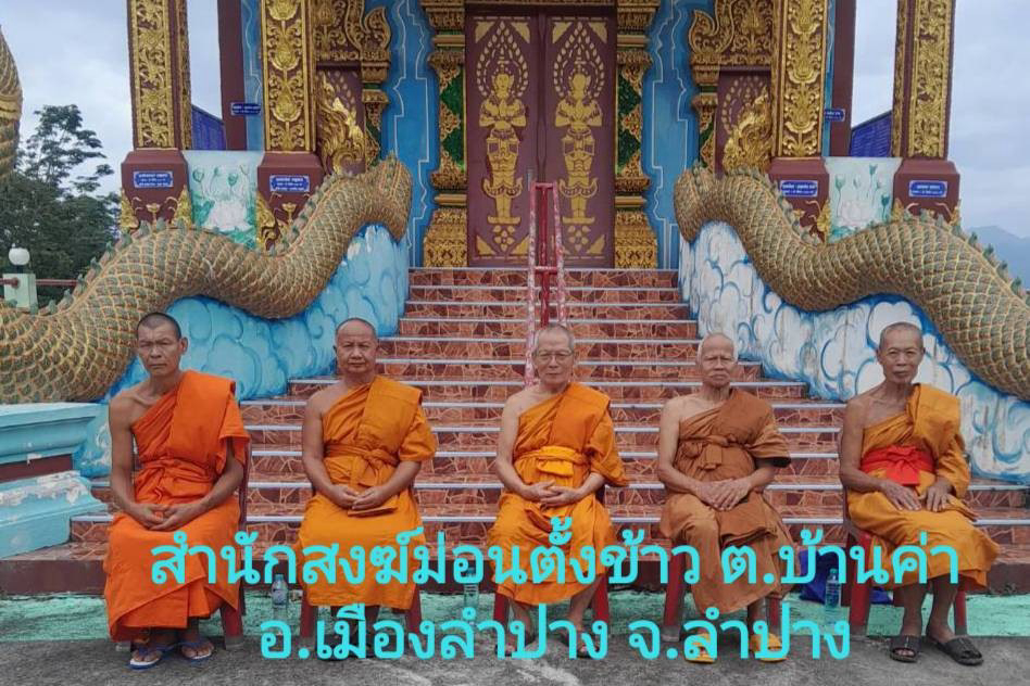 สำนักสงฆ์ม่อนตั้งข้าว