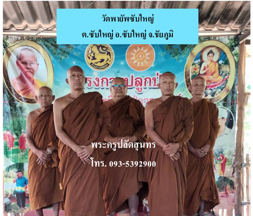 วัดพายัพซับใหญ่