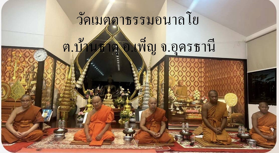 วัดเมตตาธรรมอนาลโย