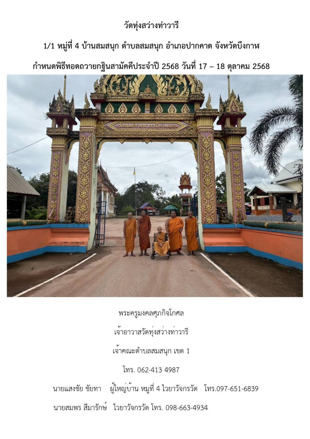 วัดทุ่งสว่างท่าวารี