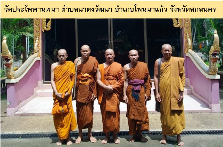 วัดประไพพานพนา