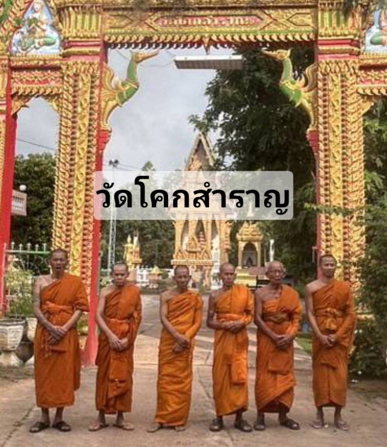 วัดโคกสำราญ