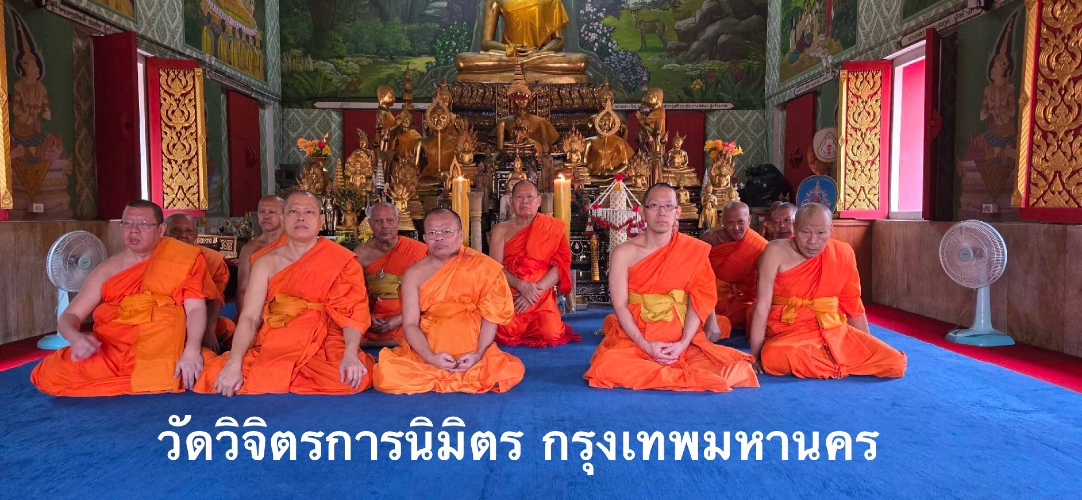 วัดวิจิตรการนิมิตร
