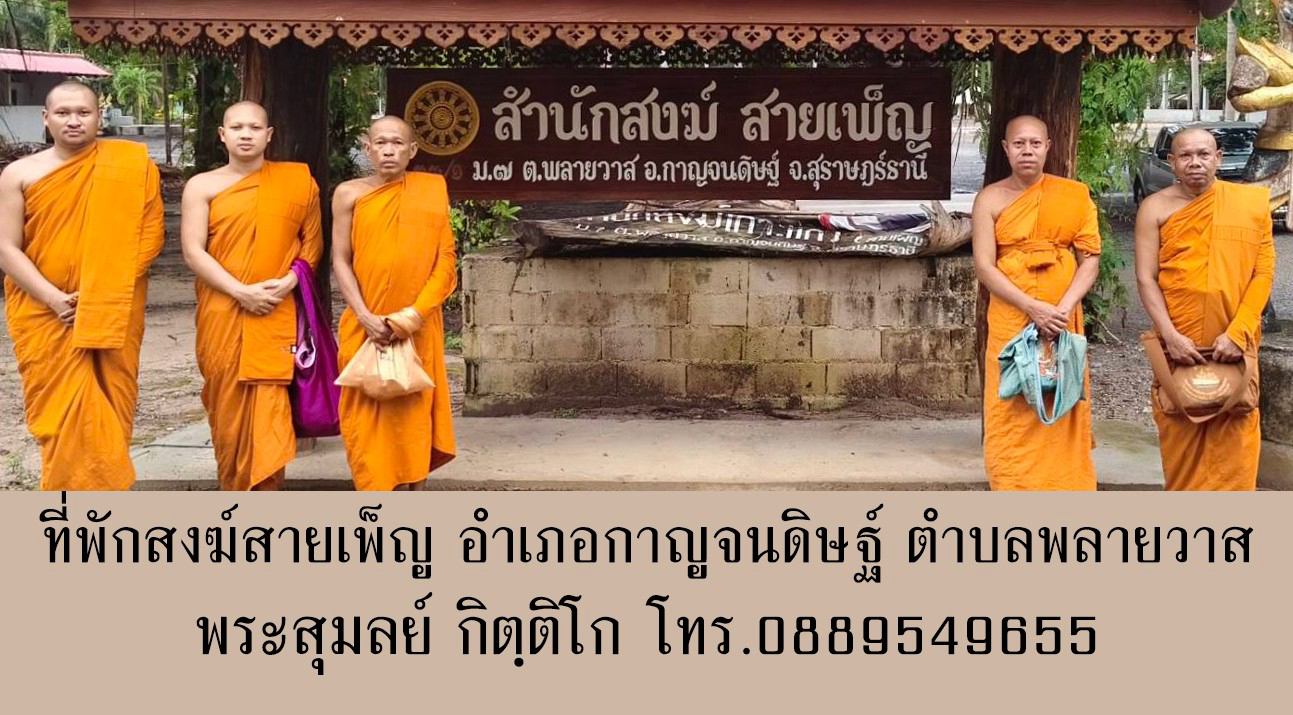 สำนักสงฆ์สายเพ็ญ