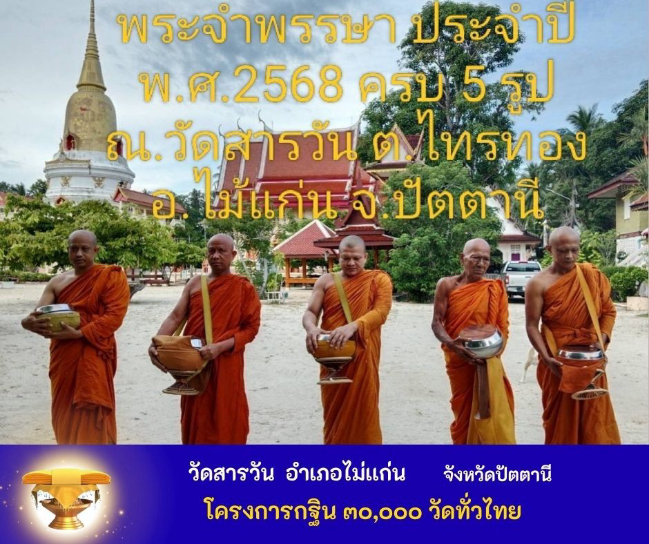 วัดสารวัน