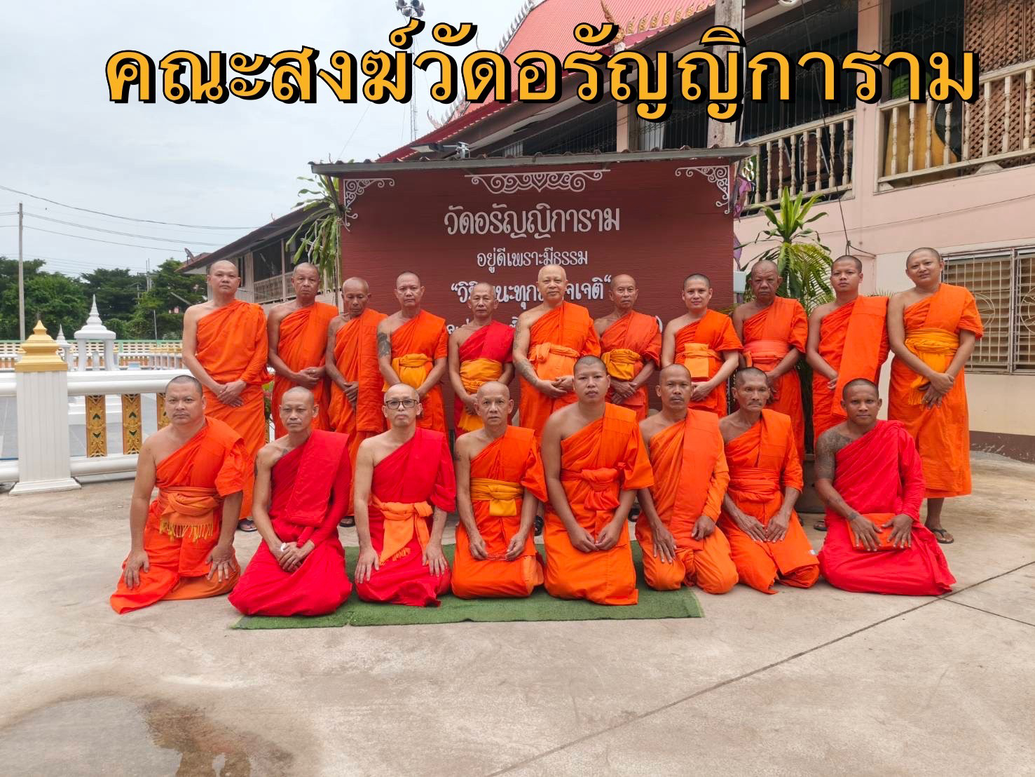 วัดอรัญญิการาม