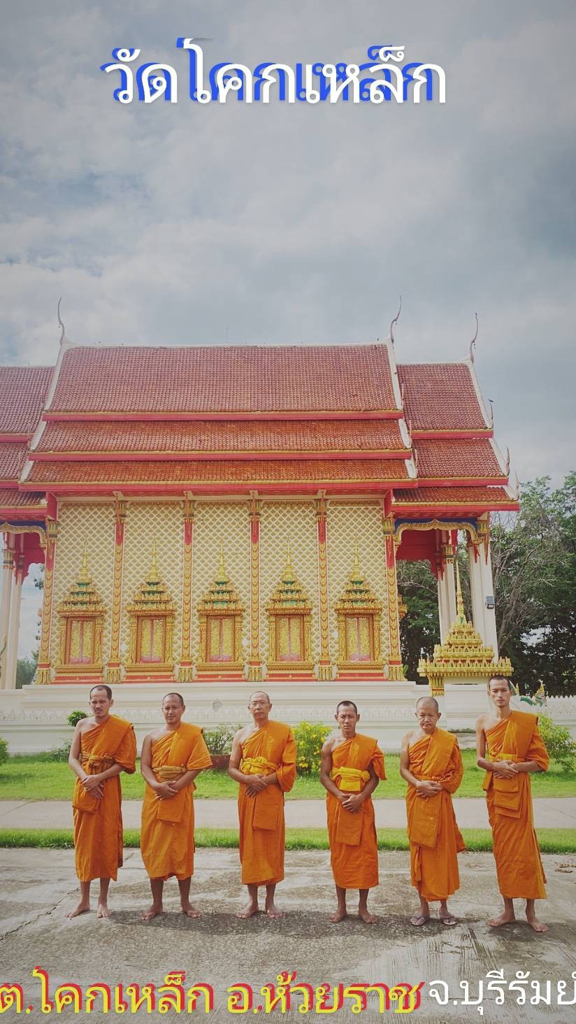 วัดโคกเหล็ก