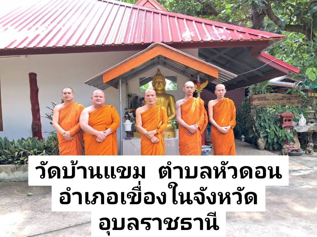 วัดบ้านแขม