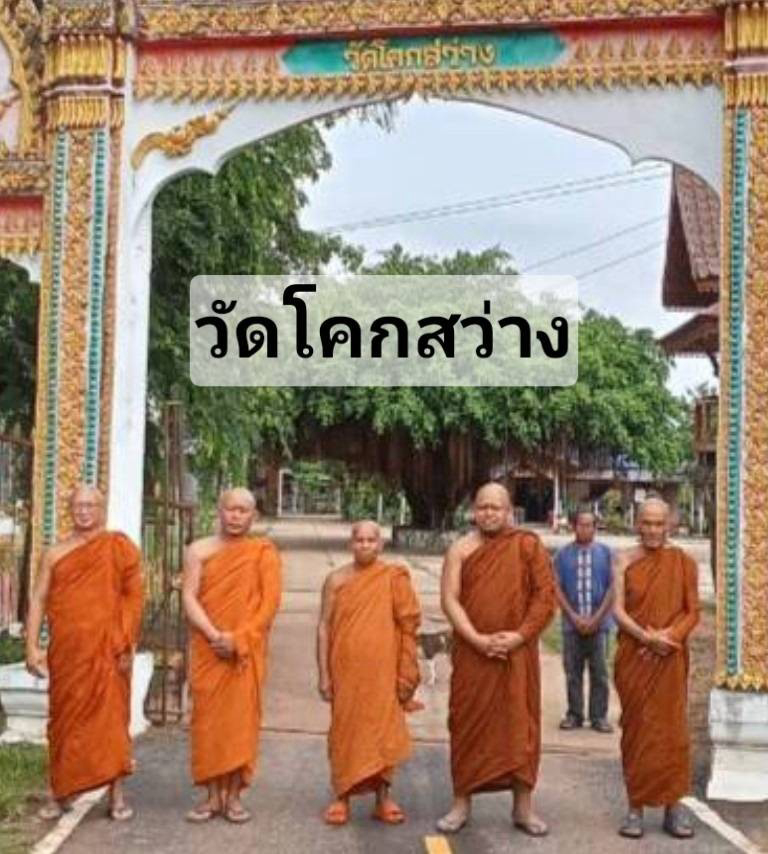 วัดโคกสว่าง