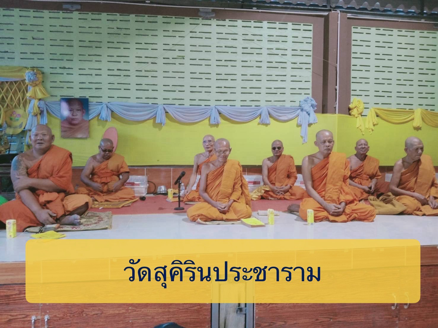 วัดสุคิรินประชาราม