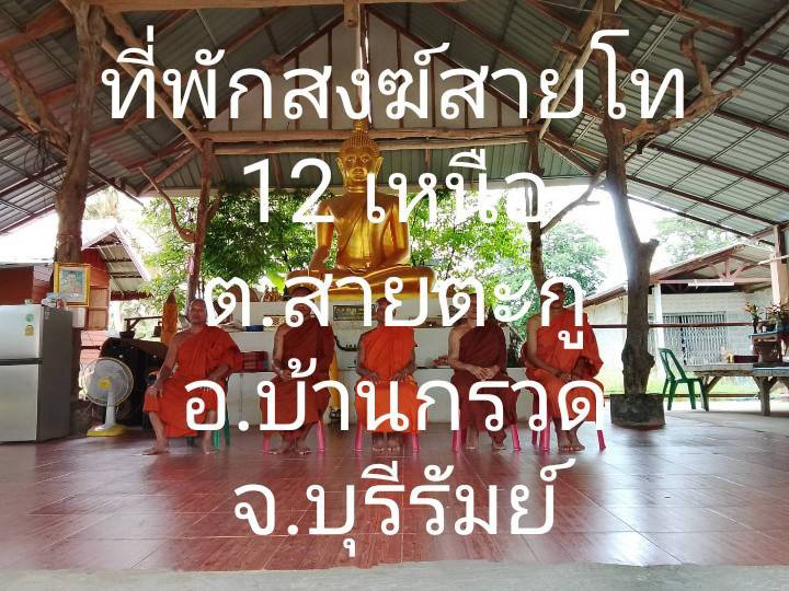 ที่พักสงฆ์สายโท12เหนือ