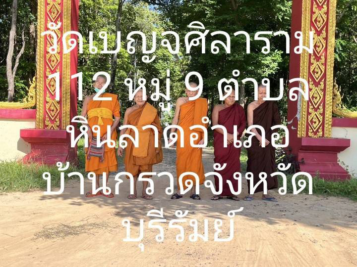 วัดเบญจศิลาราม