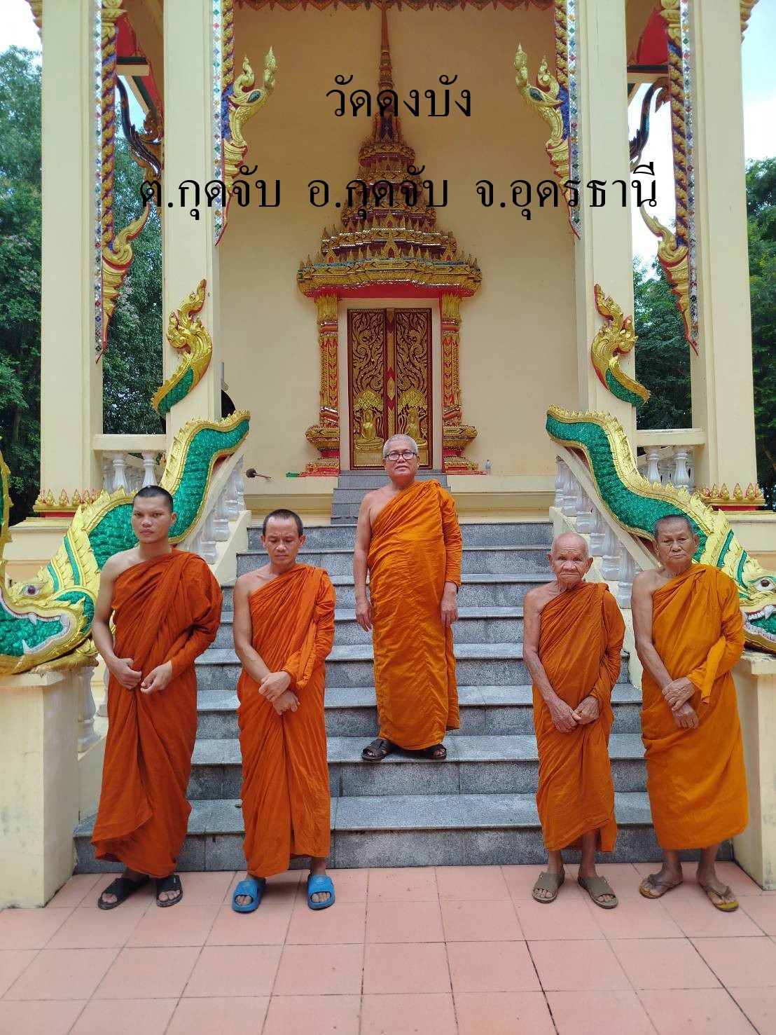 วัดดงบัง