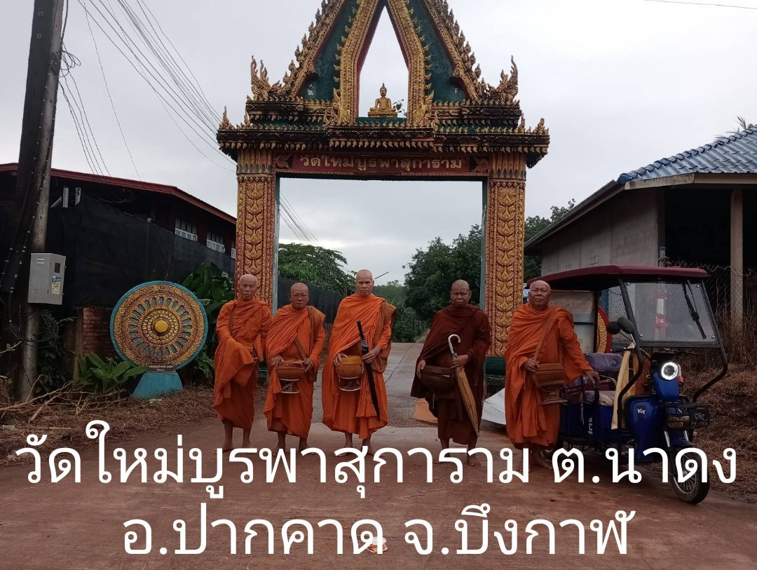 วัดใหม่บูรพาสุการาม