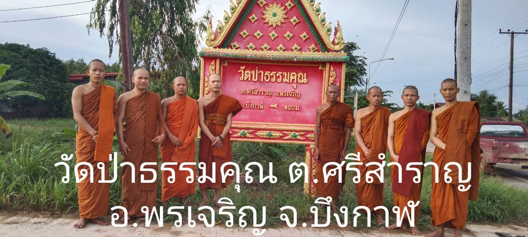 วัดป่าธรรมคุณ