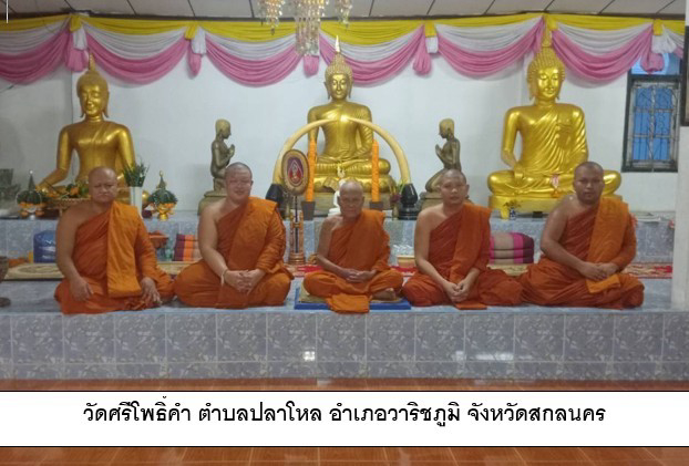 วัดศรีโพธิ์คำ