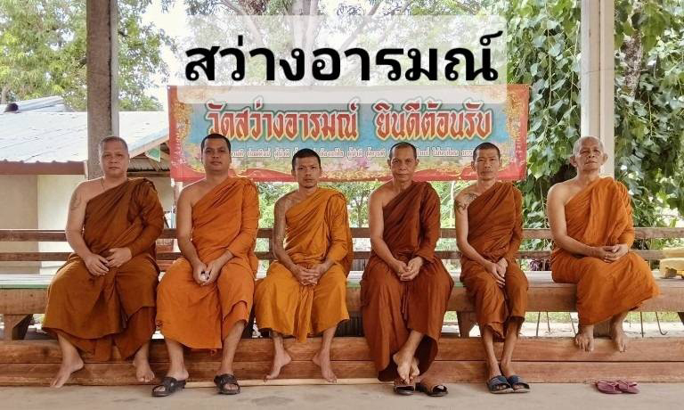 วัดสว่างอารมณ์