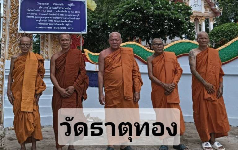 วัดธาตุทอง