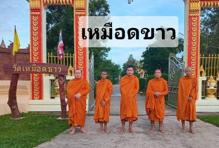 วัดเหมือดขาว