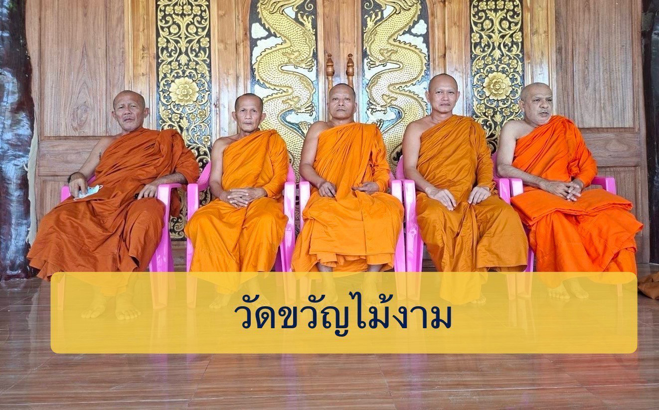 วัดขวัญไม้งาม