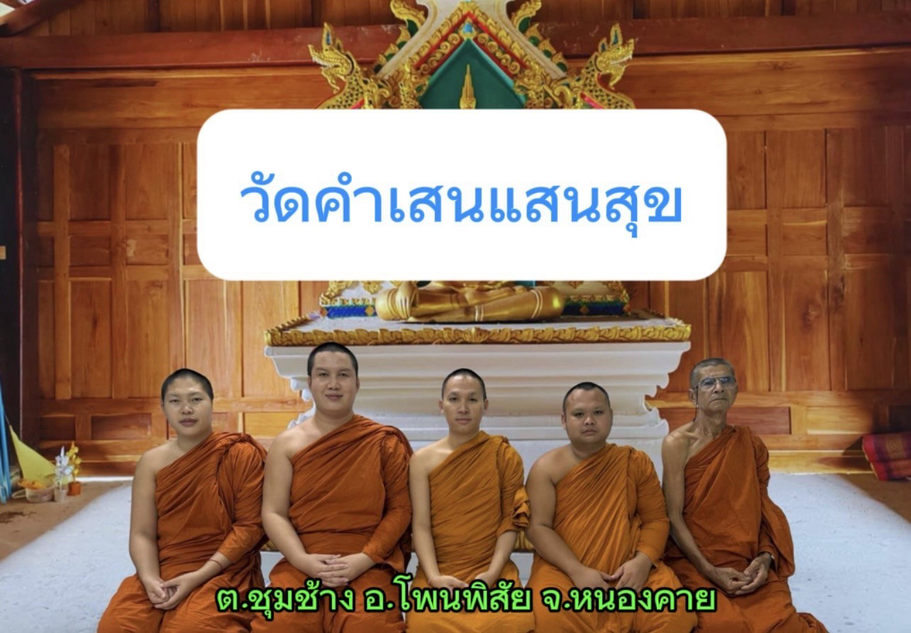 วัดคำเสนแสนสุข