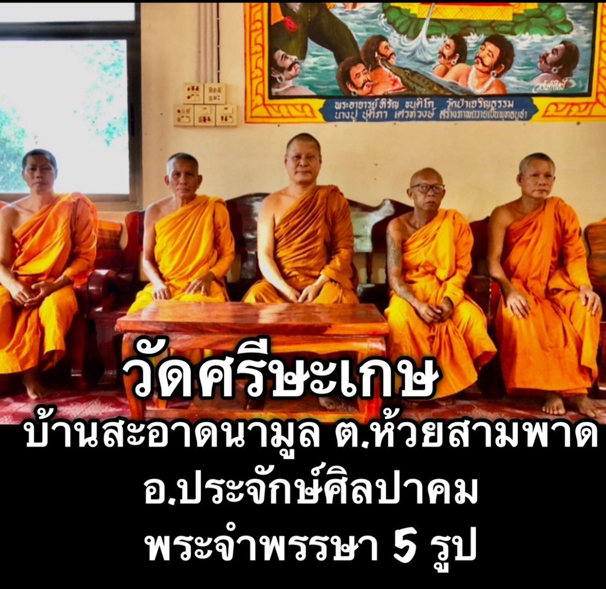 วัดศรีษะเกษ