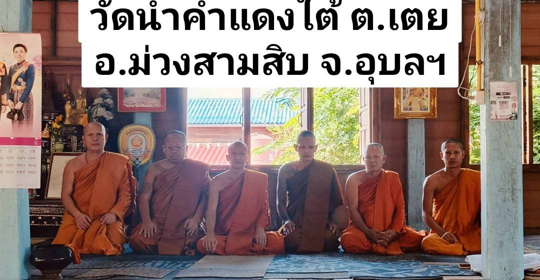 วัดน้ำคำแดงใต้