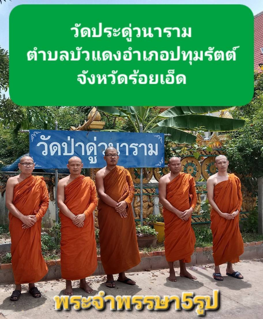 วัดป่าดู่วนาราม