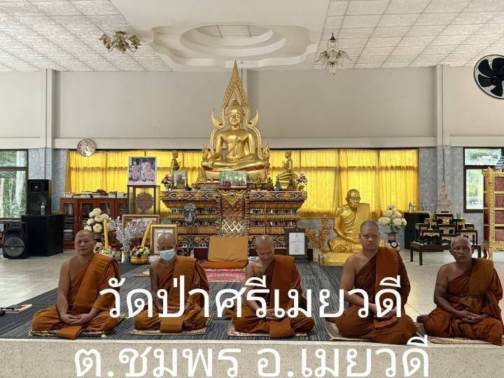 วัดป่าศรีเมยวดี