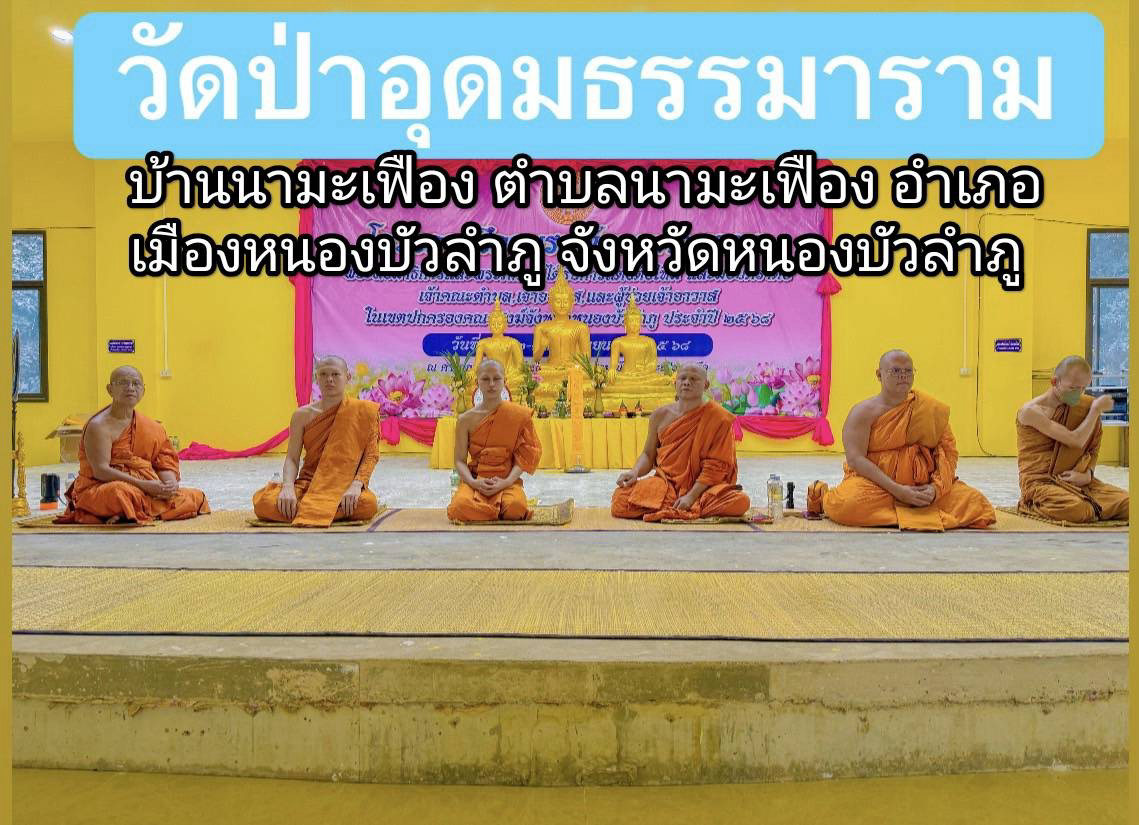 วัดป่าอุดมธรรมาราม